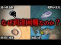 世界に実在する人類が到達困難な場所25選 ~総集編~【ゆっくり解説】