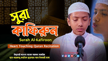 সুরা কাফিরুন | Surah Al-Kafiroon | সালেহ আহমদ তাকরিম | Hafez Saleh Ahmad Takrim | سورة الكافرون