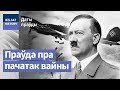 Вайна пачалася з інсцэніроўкі | Война началась с инсценировки