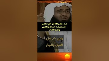 من أعظم الأذكار التي تحمي الانسان من السحر و العين و ظلم العبااااااد🔥🔥💯💯❤️❤️❤️❤️