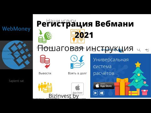 Регистрация Вебмани Беларусь, пошаговая инструкция