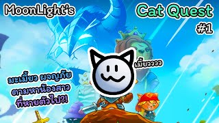 Cat Quest : #1 การผจญภัยของเจ้าแมวตัวน้อย 😺