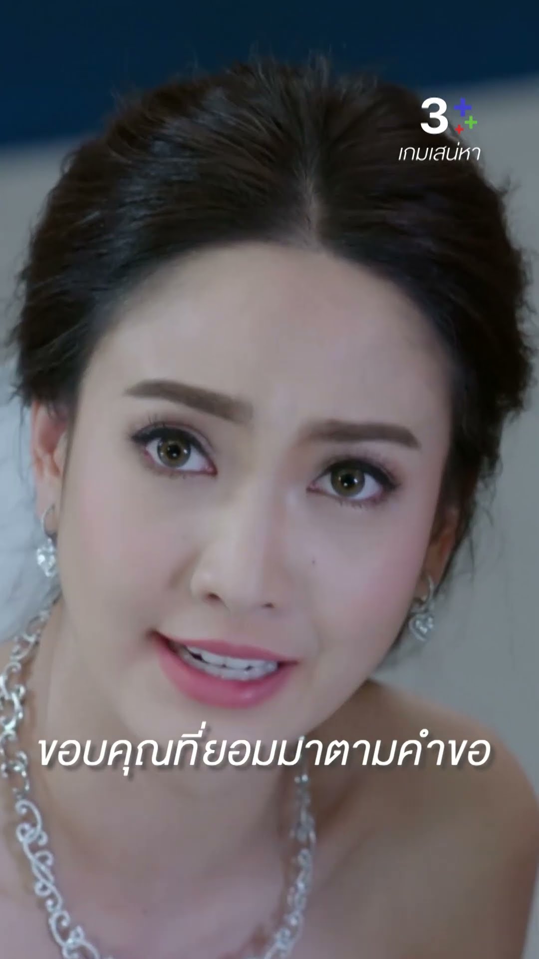 ขอบคุณที่มาตามคำขอ #เกมเสน่หา #เจมส์จิรายุ #แต้วณฐพร #ละครช่อง3