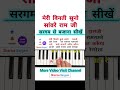 How to play Ram Bhajan Piano Tutorial | #piano #trending #music #viralvideo  #ram #shorts