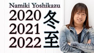 並木良和】冬至イベントを振り返る 《ダイジェスト》/ Review of the