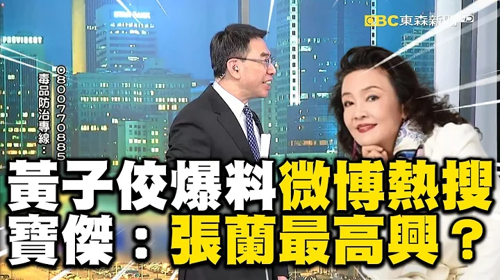 黃子佼爆料登「微博熱搜」！「要死一起死」震撼中國千萬網友！？寶傑：張蘭最高興？【關鍵時刻】@ebcCTime - 天天要聞