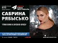 Сабрина Рябысько - Грим в кино и зачем он нужен