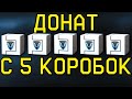 ВЫБИВАЮ ВЕСЬ ДОНАТ С 5 КОРОБОК В WARFACE. КОРОБКИ УДАЧИ WARFACE