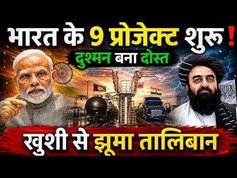 भारत के अफगान में 9 प्रोजेक्ट चालू | India's 9 projects Changes Everything | Taliban Revolution