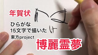 【東方project】「あけましておめでとうございます」【博麗霊夢】