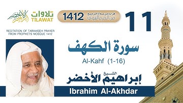 سورة الكهف (1-16) من تراويح المسجد النبوي 1412 - الشيخ إبراهيم الأخضر