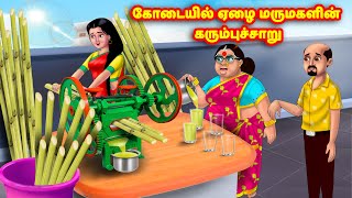 கோடையில் ஏழை மருமகளின் கரும்புச்சாறு | Mamiyar vs Marumagal | Tamil Stories | Tamil Moral Stories