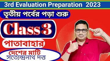 Class 3 3rd Evaluation Preparation _Bangla।। Desher_Mati।। Homework Online Classroom.