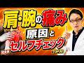 【肩の痛みの原因は？】腕の痛みやしびれを引き起こす危険な病気30選を専門医が徹底解説！