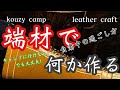 【kouzy camp】端材で何か作る。【leather craft】