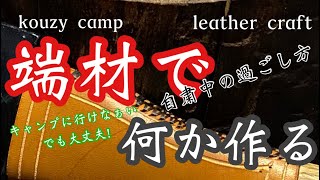 【kouzy camp】端材で何か作る。【leather craft】