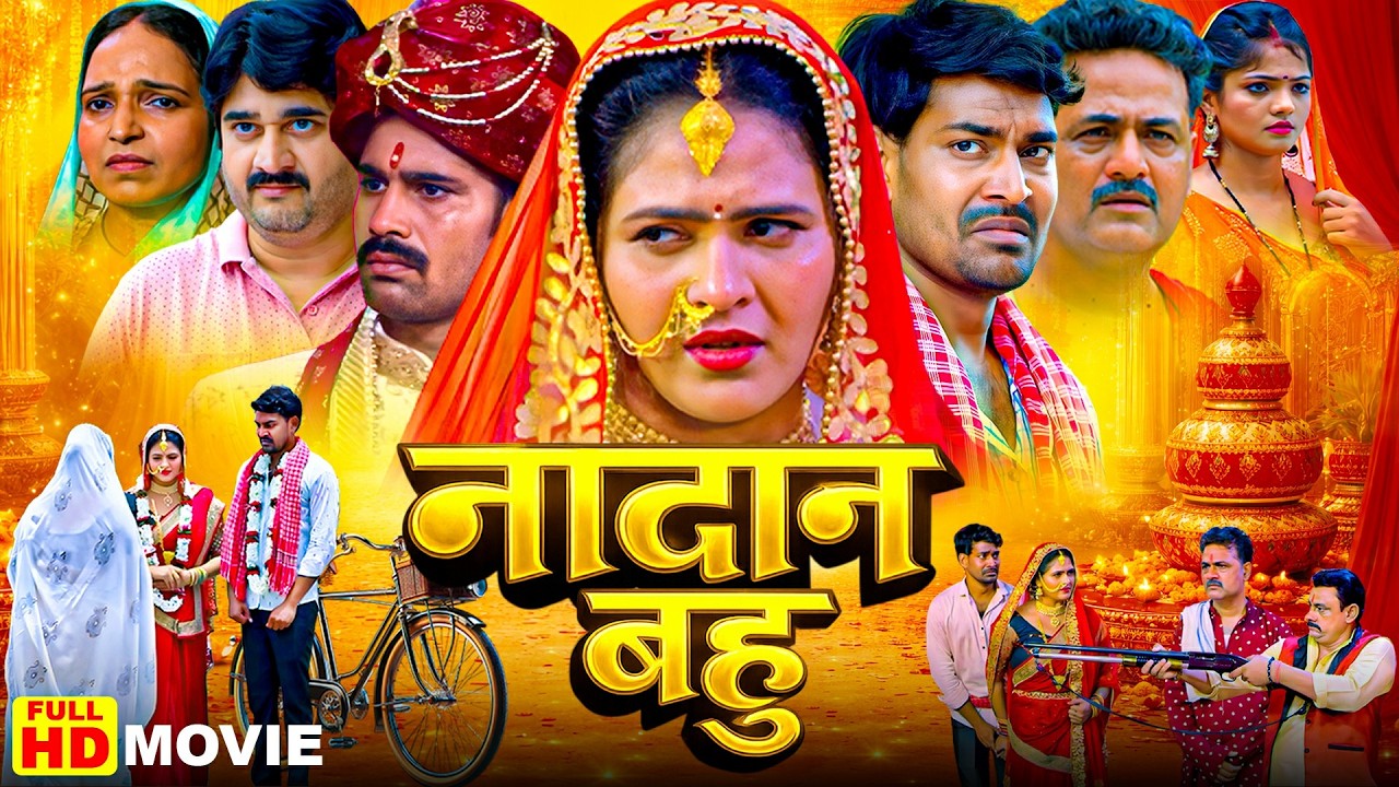 Bhojpuri New Latest Action & Drama Full Movie | नादान बहू | भोजपुरी फैमिली ड्रामा फुल मूवी