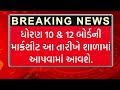 શાળાઓમાં માર્કશીટ કઇ તારીખે આવશે? | STD 10 & 12 Marksheet ક્યારે આવશે? | GSEB Borad Results 2026