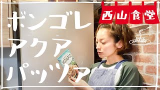 #西山食堂〜ボンゴレdeアクアパッツァ🐟〜