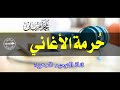 حُرمة الأغاني | الشيخ محمد مزيان