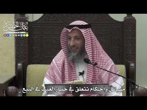1369 - مسائل وأحكام تتعلق في خيار العيب في البيع - عثمان الخميس