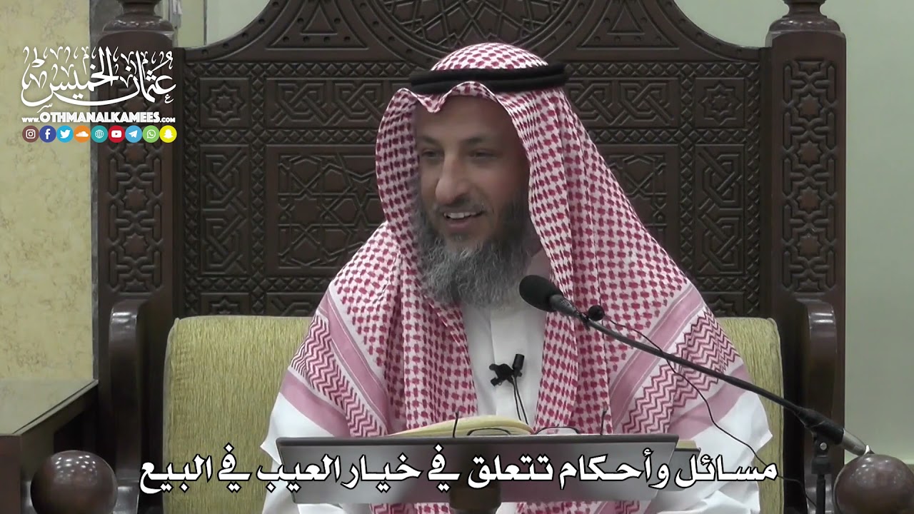 1369 - مسائل وأحكام تتعلق في خيار العيب في البيع - عثمان الخميس