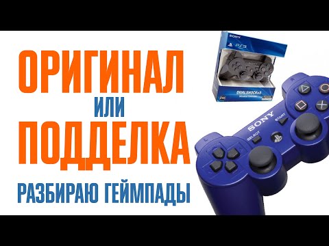 Чем отличаются оригинальные геймпады для PS3 от подделок? Часть 1. Разборка