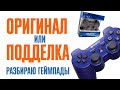 Чем отличаются оригинальные геймпады для PS3 от подделок? Часть 1. Разборка