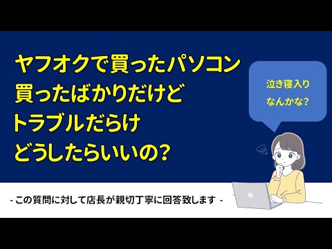 コメント回答】ヤフオクで買ったPC,トラブルだらけ、どうしたらいい