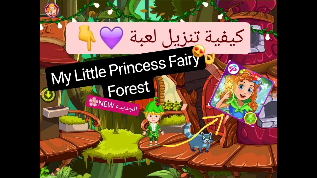 كيفية تنزيل لعبة My Little Princess Fairy Forest عالم My Play