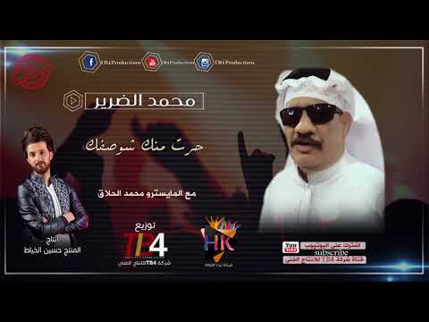 محمد الضرير حرت منك شوصفك كولات 2018