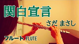 関白宣言/さだまさし【フルートで演奏してみた】"Kanpaku Sengen" Masashi Sada 1979年
