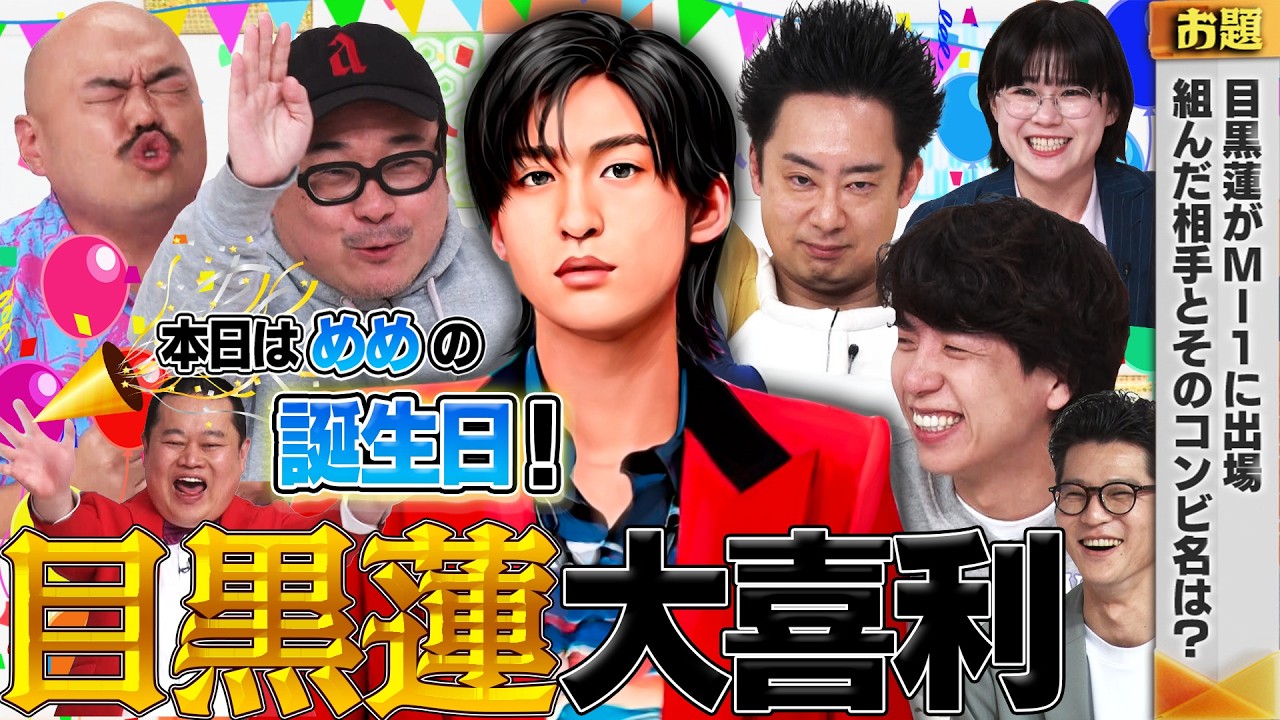 【目黒蓮大喜利】バッファロー吾郎A×R藤本×ニッポンの社長辻×にぼしいわし伽説いわし×クロちゃん！目黒蓮さんお誕生日おめでとうございます！！MCモグライダー#まいにち大喜利