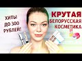 ЛУЧШАЯ БЕЛОРУССКАЯ КОСМЕТИКА 🔥 ТОП-10 КРУТЫХ средств, которые стоит купить! | EH