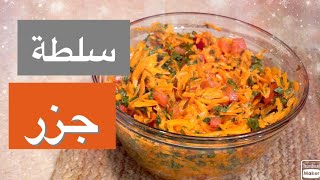 Salade  Tunisienne de Carottes   Carrot Salad سلاطة سفنارية ? سلطة جزر