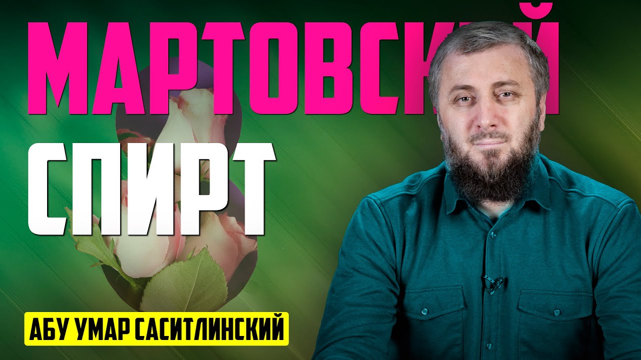 Мартовский спирт | Абу Умар Саситлинский - YouTube