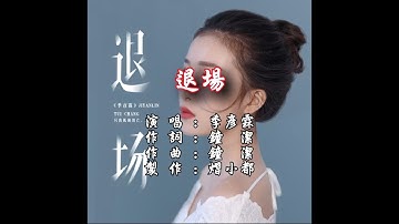 【原聲】季彥霖-退場【取材自季彥霖-恍如昨天MV】【左伴右唱】【完美伴奏】【KTV】