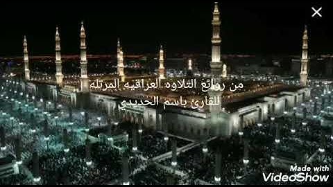 من روائع التلاوة العراقية للقارئ باسم الحديدي ( سورة البلد)