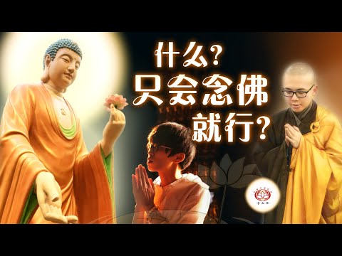 什么？只会念佛就行？👼（真实故事） | 净本法师 主讲