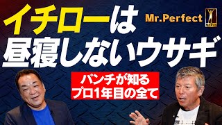 【イチローの全て】ランニングだけで負けたと思った･･･1年目秘話！５打数４安打なのに㊙️㊙️！先輩たちとの焼肉で㊙️㊙️【復刻版⚾️第４話】