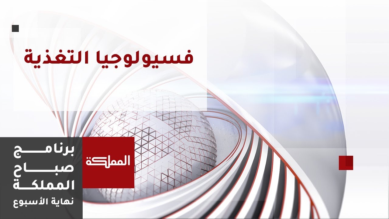 مفهوم فسيولوجيا التغذية وأساسياتها