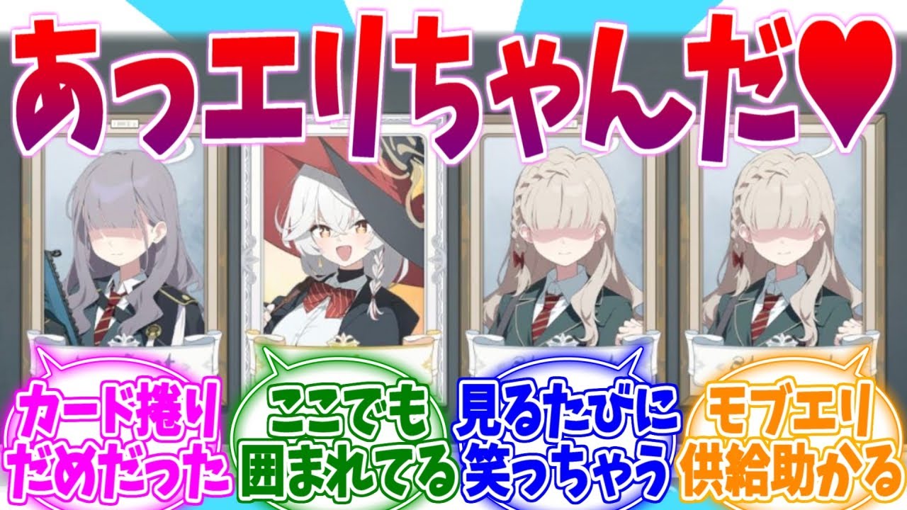 カードめくりでも供給を怠らないモブエリへの反応集【ブルーアーカイブ/ブルアカ/反応集】