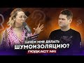 Зачем вам шумоизоляция автомобиля? | Подкаст с OKLEYSPB