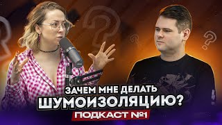 Зачем вам шумоизоляция автомобиля? | Подкаст с OKLEYSPB