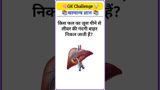 Top 50 ✍️ IAS Level GK Questions 🔥 | Most Important GK Question Answer | Part-77#gkshorts #amazing