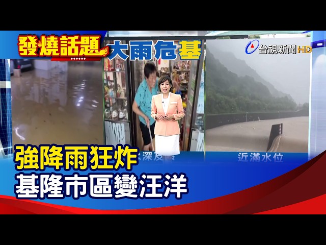 強降雨狂炸 基隆市區變汪洋【發燒話題】-20260904