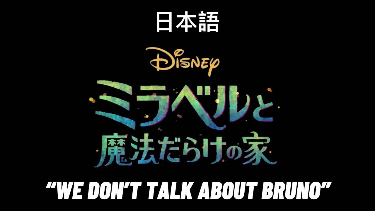 Paroles We Don t Talk About Bruno Encanto “We don't talk about bruno” Japanese dub - YouTube