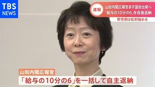 “接待問題”で山田内閣広報官が「給与の10分の6」を自主返納【Nスタ】