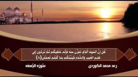 رعـد مـحـمـد الكــوردی - سورة الجـمعـه