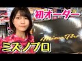 【告知】人生初、ミズノプロをオーダーしました【来店イベント】